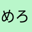 めろーばいおれっと