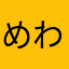 めわな