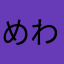 めわんさきめかまなけまね（け（な