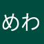 めわーひたまわ