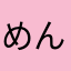 めんたいここここのおおおお