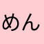 めんどくさい女です