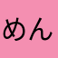 めんどくぜーなや