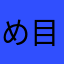 め目め。