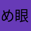 め眼眸印ね温柔267