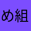 め組一同