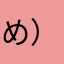 め）（やよ