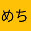 め ち