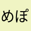 め ぽ