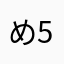 め56789