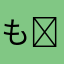 も( ˘ω˘ )