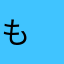 も　も