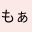 もぁに