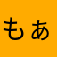 もぁみ