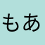 もああり