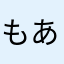 もあい