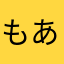 もあいばなな