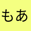 もあちー