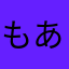 もあとろ
