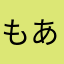 もあぱーぱ