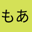 もあもあまっくす