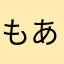 もあもあ123