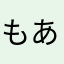 もあもあ81