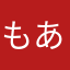 もあやしやままあらりなやな