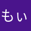 もぃもぃ。
