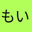もいいい！