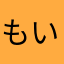 もいいうい