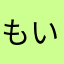もいすちさん