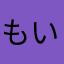 もいたろー