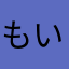 もいどり