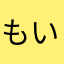 もいにゃん