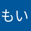 もいのん