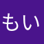 もいもい01