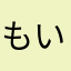 もいもい1888