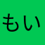 もいももも