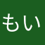 もいももももい