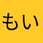 もいやちたまやたや