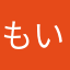もいらー