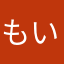 もいんもいんも