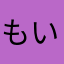 もいんモララー