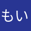 もいーん子