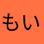 もい二号