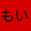 もい12