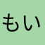 もい2