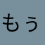 もぅぅぅぅぅぅぅぅゔぅぅぅ