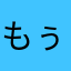 もぅぎぃ